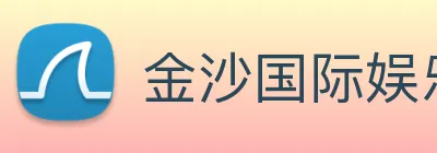金沙国际娱乐城 Logo